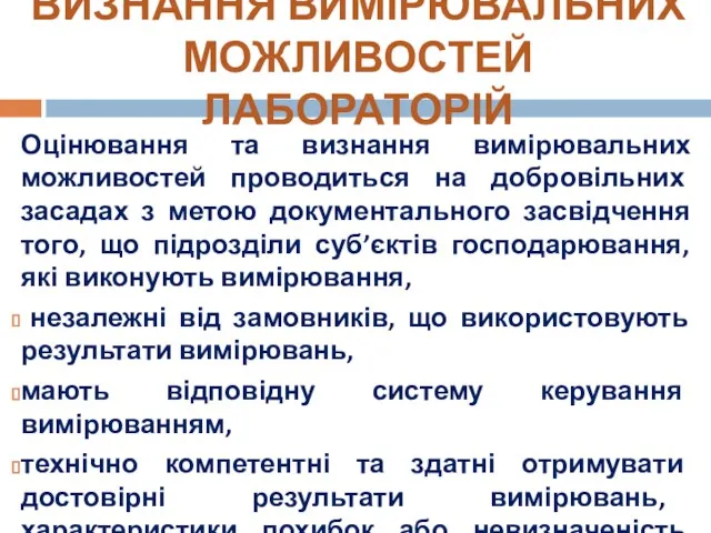 ВИЗНАННЯ ВИМІРЮВАЛЬНИХ МОЖЛИВОСТЕЙ ЛАБОРАТОРІЙ Оцінювання та визнання вимірювальних можливостей проводиться