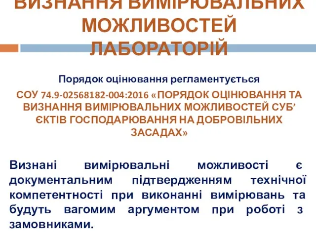 ВИЗНАННЯ ВИМІРЮВАЛЬНИХ МОЖЛИВОСТЕЙ ЛАБОРАТОРІЙ Порядок оцінювання регламентується СОУ 74.9-02568182-004:2016 «ПОРЯДОК