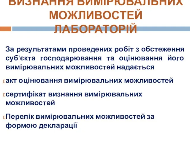 ВИЗНАННЯ ВИМІРЮВАЛЬНИХ МОЖЛИВОСТЕЙ ЛАБОРАТОРІЙ За результатами проведених робіт з обстеження