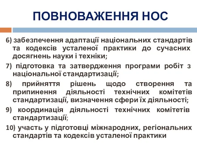 ПОВНОВАЖЕННЯ НОС 6) забезпечення адаптації національних стандартів та кодексів усталеної