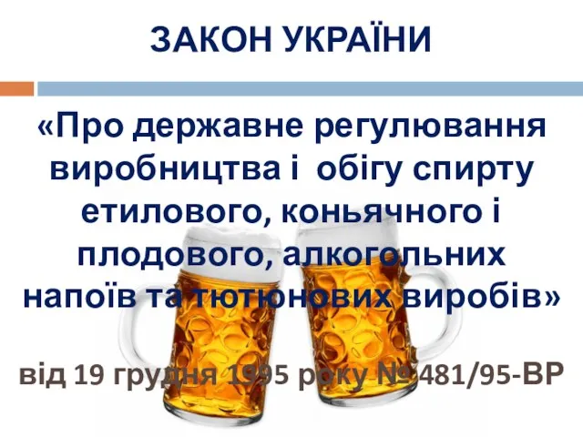 ЗАКОН УКРАЇНИ «Про державне регулювання виробництва і обігу спирту етилового,