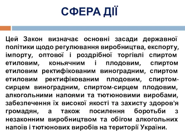 СФЕРА ДІЇ Цей Закон визначає основні засади державної політики щодо