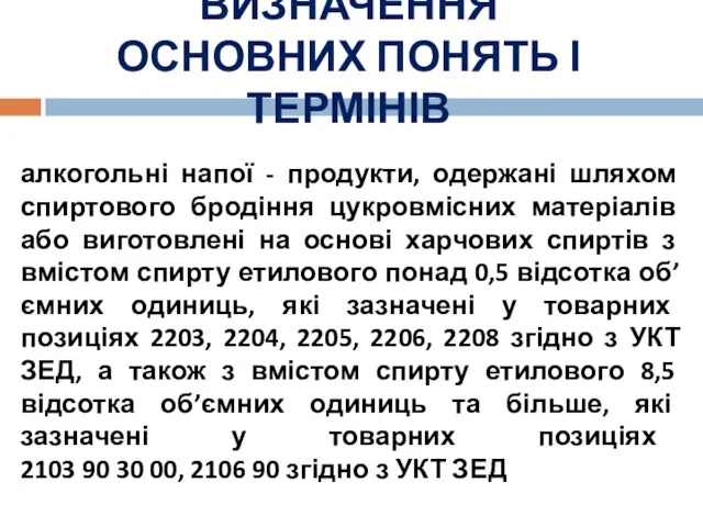 ВИЗНАЧЕННЯ ОСНОВНИХ ПОНЯТЬ І ТЕРМІНІВ алкогольні напої - продукти, одержані