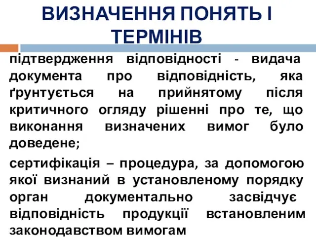 ВИЗНАЧЕННЯ ПОНЯТЬ І ТЕРМІНІВ підтвердження відповідності - видача документа про