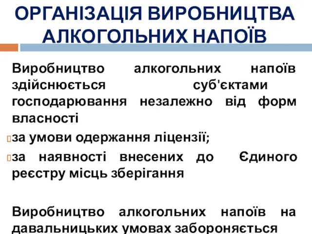 ОРГАНІЗАЦІЯ ВИРОБНИЦТВА АЛКОГОЛЬНИХ НАПОЇВ Виробництво алкогольних напоїв здійснюється суб'єктами господарювання