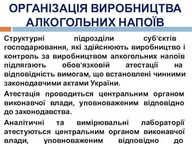 ОРГАНІЗАЦІЯ ВИРОБНИЦТВА АЛКОГОЛЬНИХ НАПОЇВ Структурні підрозділи суб'єктів господарювання, які здійснюють