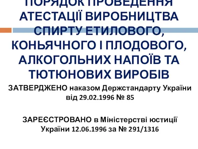 ПОРЯДОК ПРОВЕДЕННЯ АТЕСТАЦІЇ ВИРОБНИЦТВА СПИРТУ ЕТИЛОВОГО, КОНЬЯЧНОГО І ПЛОДОВОГО, АЛКОГОЛЬНИХ