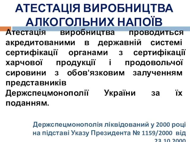 АТЕСТАЦІЯ ВИРОБНИЦТВА АЛКОГОЛЬНИХ НАПОЇВ Атестація виробництва проводиться акредитованими в державній