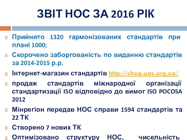 ЗВІТ НОС ЗА 2016 РІК Прийнято 1320 гармонізованих стандартів при