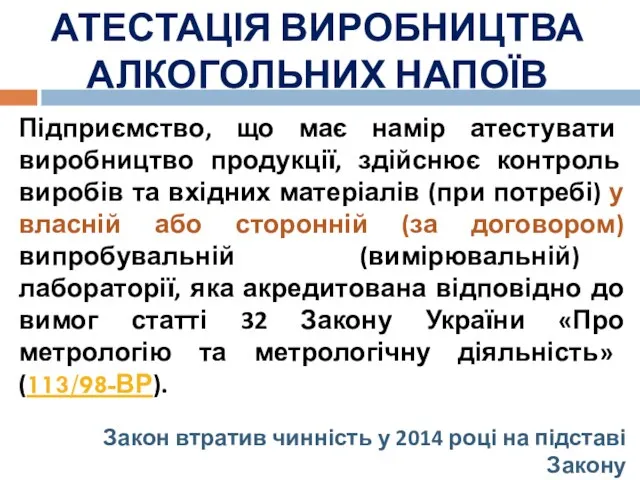 АТЕСТАЦІЯ ВИРОБНИЦТВА АЛКОГОЛЬНИХ НАПОЇВ Підприємство, що має намір атестувати виробництво