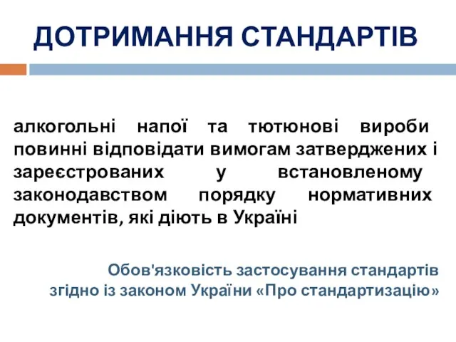 ДОТРИМАННЯ СТАНДАРТІВ алкогольні напої та тютюнові вироби повинні відповідати вимогам