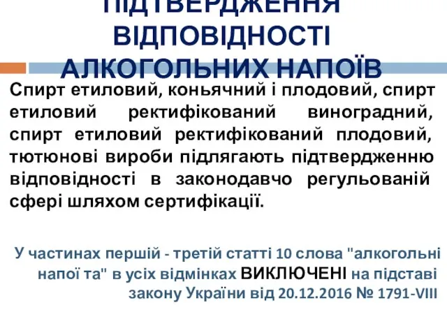 ПІДТВЕРДЖЕННЯ ВІДПОВІДНОСТІ АЛКОГОЛЬНИХ НАПОЇВ Спирт етиловий, коньячний і плодовий, спирт