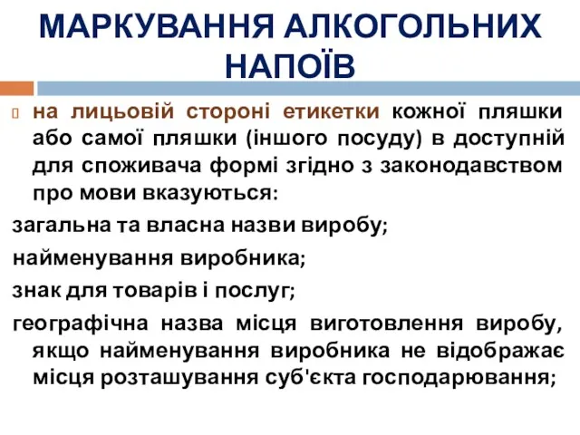 МАРКУВАННЯ АЛКОГОЛЬНИХ НАПОЇВ на лицьовій стороні етикетки кожної пляшки або