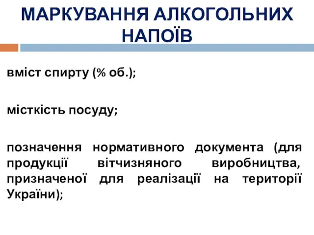 МАРКУВАННЯ АЛКОГОЛЬНИХ НАПОЇВ вміст спирту (% об.); місткість посуду; позначення