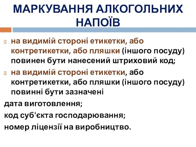 МАРКУВАННЯ АЛКОГОЛЬНИХ НАПОЇВ на видимій стороні етикетки, або контретикетки, або