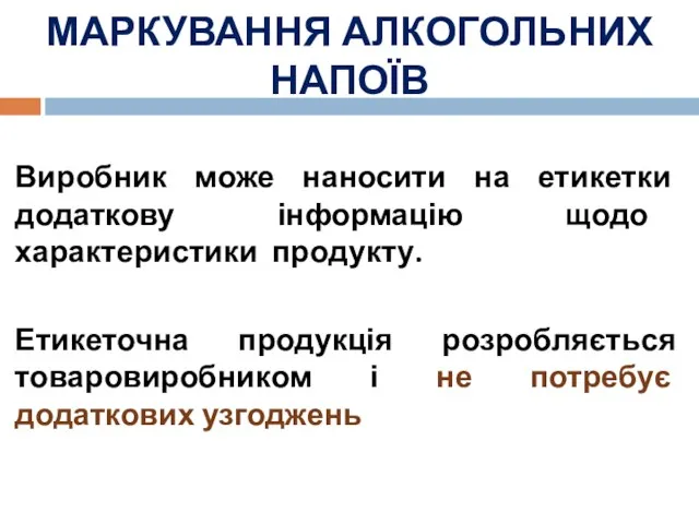 МАРКУВАННЯ АЛКОГОЛЬНИХ НАПОЇВ Виробник може наносити на етикетки додаткову інформацію