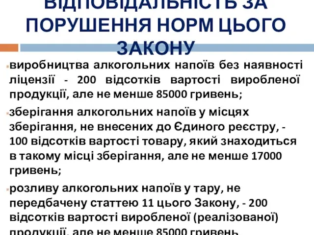 ВІДПОВІДАЛЬНІСТЬ ЗА ПОРУШЕННЯ НОРМ ЦЬОГО ЗАКОНУ виробництва алкогольних напоїв без