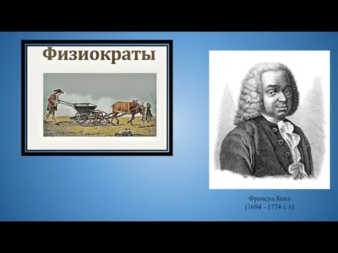 Франсуа Кенэ (1694 - 1774 г. г)