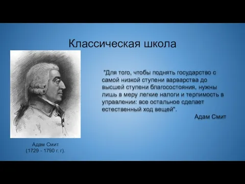 Классическая школа "Для того, чтобы поднять государство с самой низкой