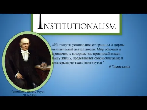 Гамильтон, Уильям Роуэн 1805-1865 «Институты устанавливают границы и формы человеческой