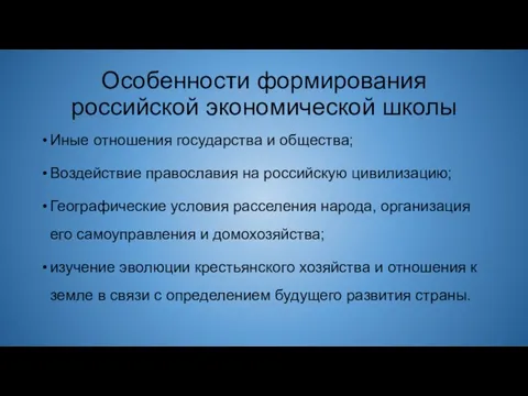 Особенности формирования российской экономической школы Иные отношения государства и общества;