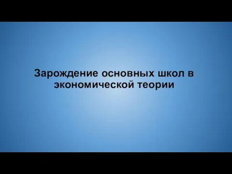 Зарождение основных школ в экономической теории