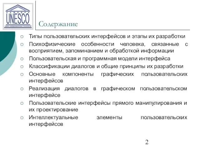 Содержание Типы пользовательских интерфейсов и этапы их разработки Психофизические особенности