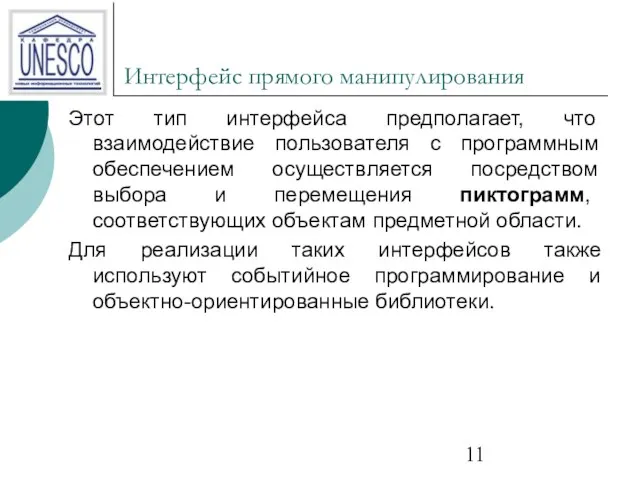 Интерфейс прямого манипулирования Этот тип интерфейса предполагает, что взаимодействие пользователя