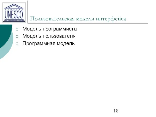 Пользовательская модели интерфейса Модель программиста Модель пользователя Программная модель