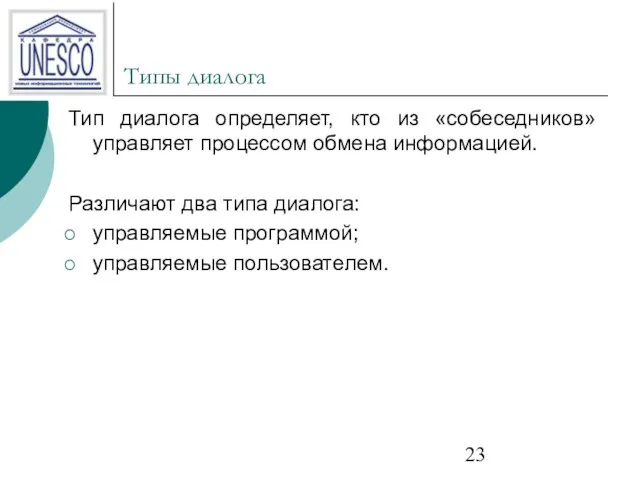 Типы диалога Тип диалога определяет, кто из «собеседников» управляет процессом