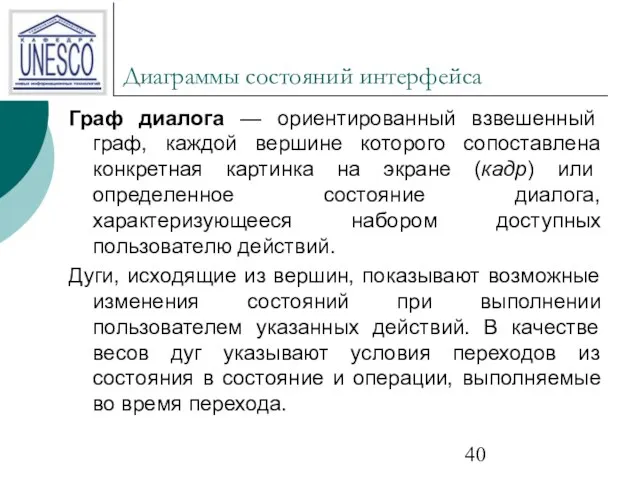 Диаграммы состояний интерфейса Граф диалога — ориентированный взвешенный граф, каждой