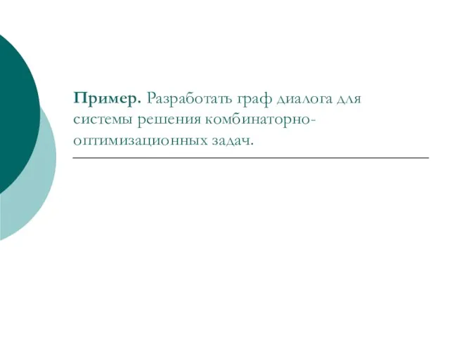 Пример. Разработать граф диалога для системы решения комбинаторно-оптимизационных задач.