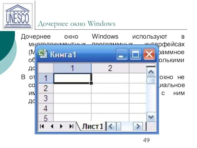 Дочернее окно Windows Дочернее окно Windows используют в многодокументных программных