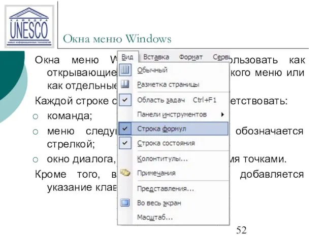 Окна меню Windows Окна меню Windows можно использовать как открывающиеся