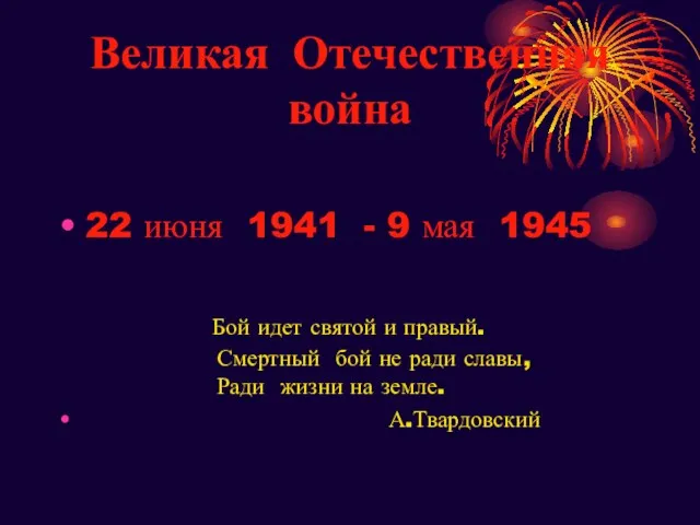 Великая Отечественная война 22 июня 1941 - 9 мая 1945