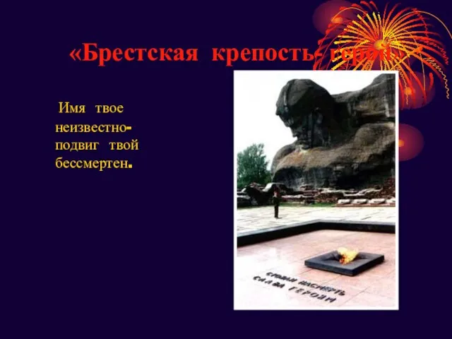 «Брестская крепость- герой» Имя твое неизвестно- подвиг твой бессмертен.