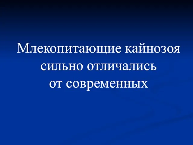 Млекопитающие кайнозоя сильно отличались от современных