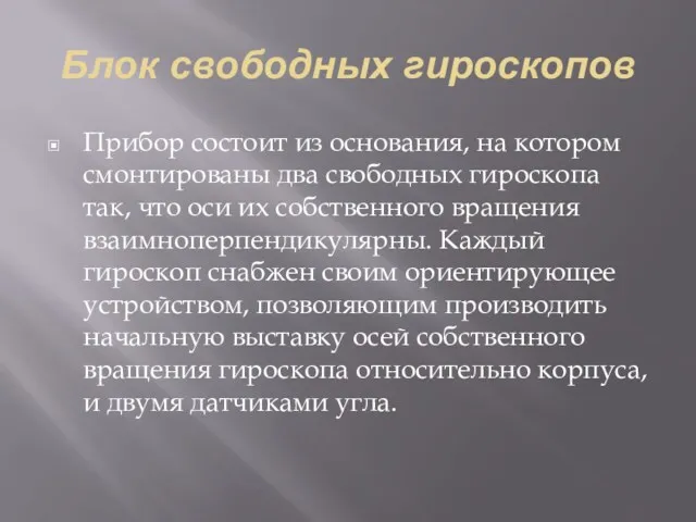 Блок свободных гироскопов Прибор состоит из основания, на котором смонтированы