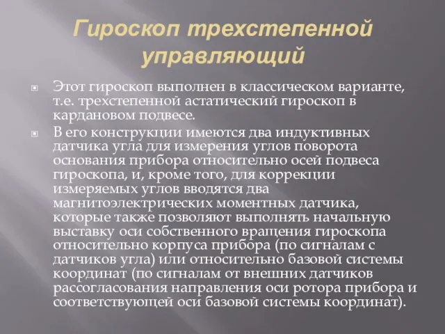 Гироскоп трехстепенной управляющий Этот гироскоп выполнен в классическом варианте, т.е.