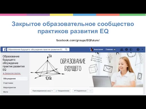 Закрытое образовательное сообщество практиков развития EQ facebook.com/groups/EQfuture/