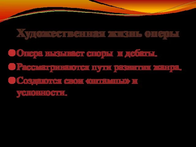 Художественная жизнь оперы Опера вызывает споры и дебаты. Рассматриваются пути развития жанра. Создаются