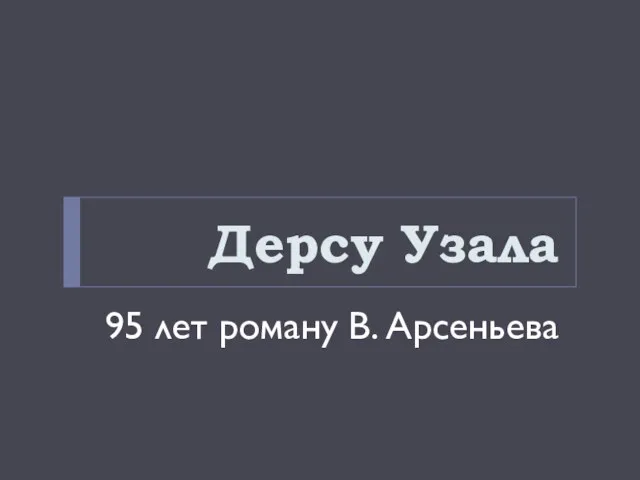 Дерсу Узала 95 лет роману В. Арсеньева