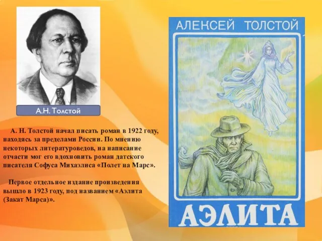 А. Н. Толстой начал писать роман в 1922 году, находясь за пределами России.