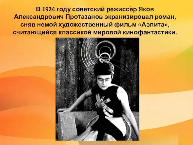 В 1924 году советский режиссёр Яков Александрович Протазанов экранизировал роман, сняв немой художественный