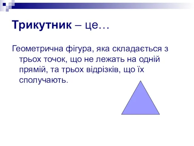 Трикутник – це… Геометрична фігура, яка складається з трьох точок,