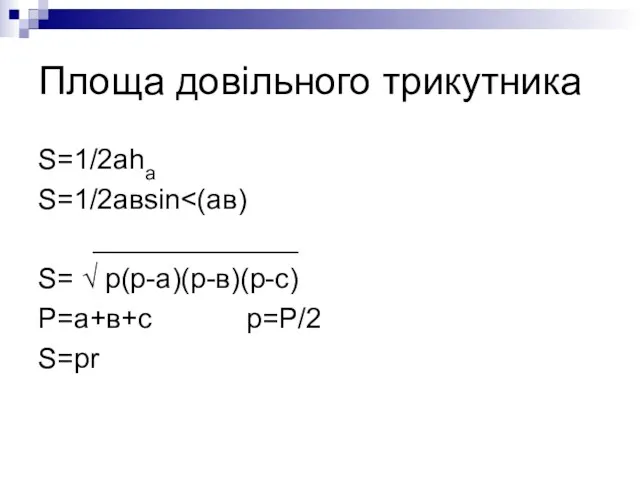 Площа довільного трикутника S=1/2аha S=1/2авsin _____________ S= √ р(р-а)(р-в)(р-с) Р=а+в+с р=Р/2 S=рr