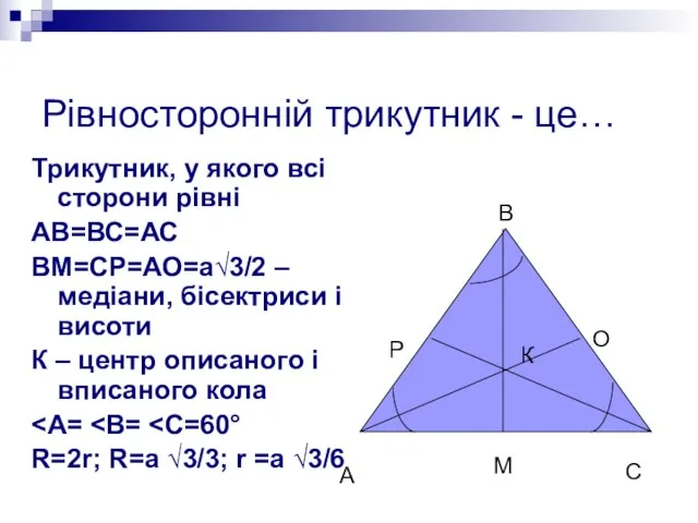 Рівносторонній трикутник - це… Трикутник, у якого всі сторони рівні