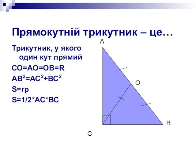 Прямокутній трикутник – це… Трикутник, у якого один кут прямий