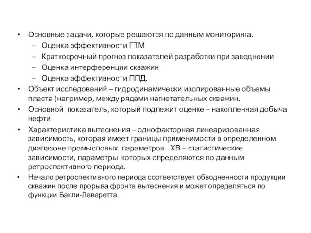 Основные задачи, которые решаются по данным мониторинга. Оценка эффективности ГТМ