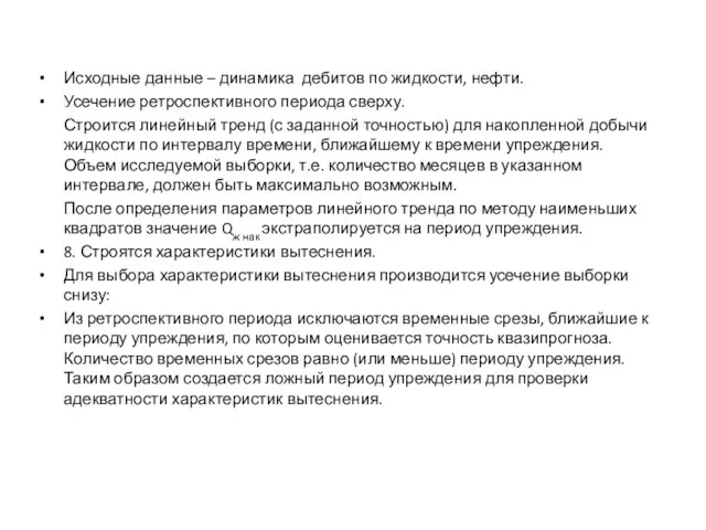Исходные данные – динамика дебитов по жидкости, нефти. Усечение ретроспективного